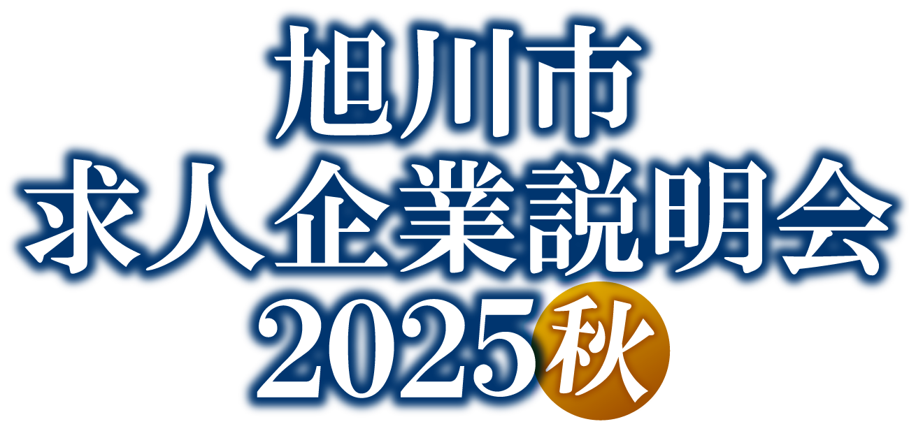 求人企業説明会 2025秋